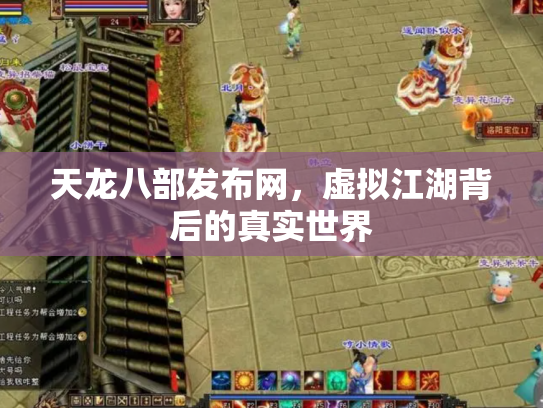 天龙八部发布网，虚拟江湖背后的真实世界