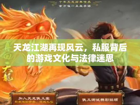 天龙江湖再现风云，私服背后的游戏文化与法律迷思