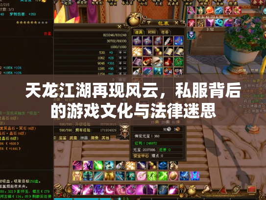 天龙江湖再现风云，私服背后的游戏文化与法律迷思