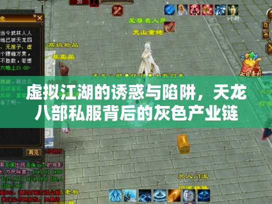 虚拟江湖的诱惑与陷阱，天龙八部私服背后的灰色产业链