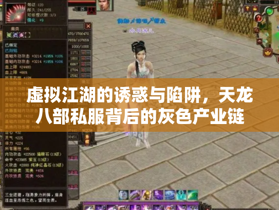 虚拟江湖的诱惑与陷阱，天龙八部私服背后的灰色产业链