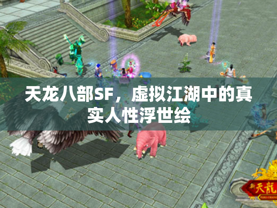 天龙八部SF，虚拟江湖中的真实人性浮世绘