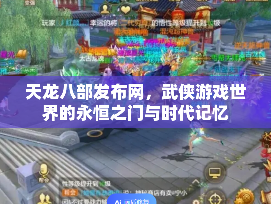天龙八部发布网，武侠游戏世界的永恒之门与时代记忆