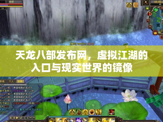 天龙八部发布网，虚拟江湖的入口与现实世界的镜像