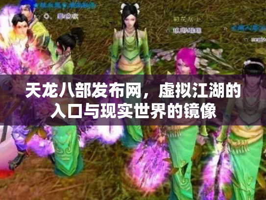 天龙八部发布网，虚拟江湖的入口与现实世界的镜像