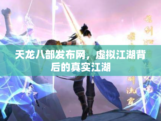 天龙八部发布网，虚拟江湖背后的真实江湖