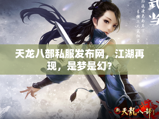 天龙八部私服发布网，江湖再现，是梦是幻？