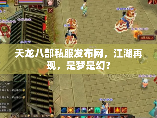 天龙八部私服发布网，江湖再现，是梦是幻？