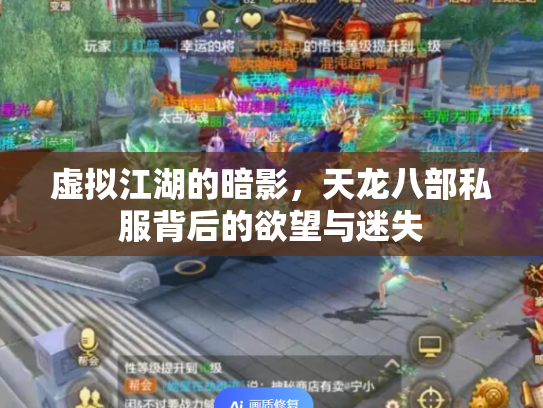 虚拟江湖的暗影，天龙八部私服背后的欲望与迷失