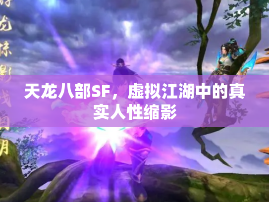 天龙八部SF，虚拟江湖中的真实人性缩影