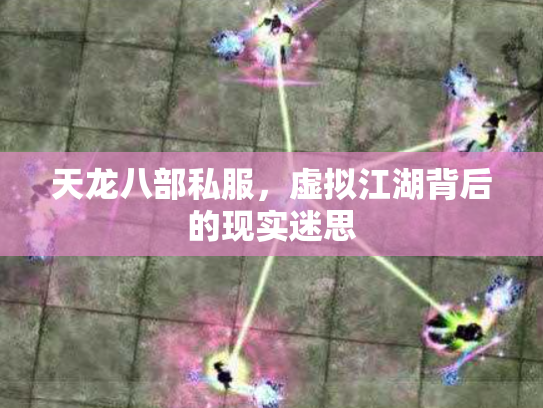 天龙八部私服，虚拟江湖背后的现实迷思