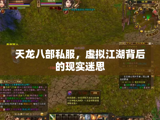 天龙八部私服，虚拟江湖背后的现实迷思