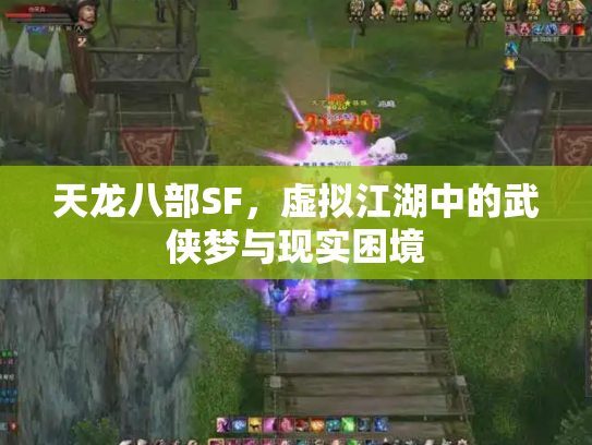 天龙八部SF，虚拟江湖中的武侠梦与现实困境