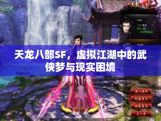 天龙八部SF，虚拟江湖中的武侠梦与现实困境