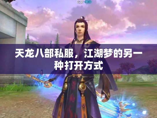 天龙八部私服，江湖梦的另一种打开方式