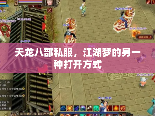 天龙八部私服，江湖梦的另一种打开方式