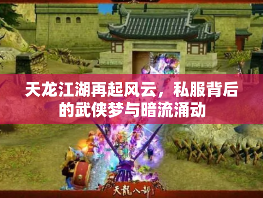天龙江湖再起风云，私服背后的武侠梦与暗流涌动
