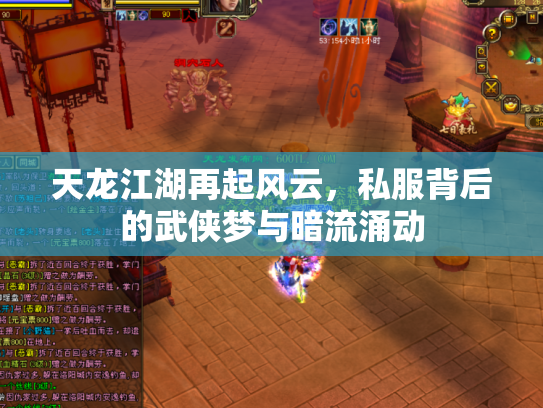 天龙江湖再起风云，私服背后的武侠梦与暗流涌动