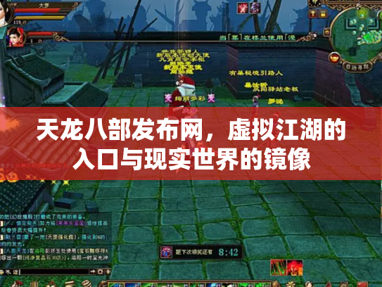 天龙八部发布网，虚拟江湖的入口与现实世界的镜像