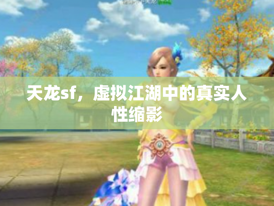 天龙sf，虚拟江湖中的真实人性缩影