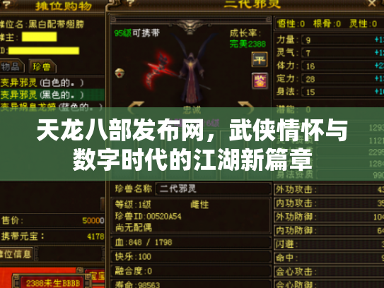 天龙八部发布网，武侠情怀与数字时代的江湖新篇章