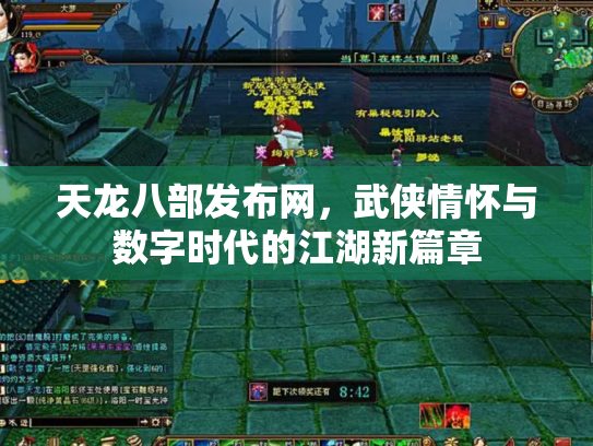 天龙八部发布网，武侠情怀与数字时代的江湖新篇章