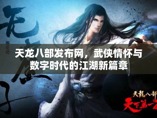 天龙八部发布网，武侠情怀与数字时代的江湖新篇章