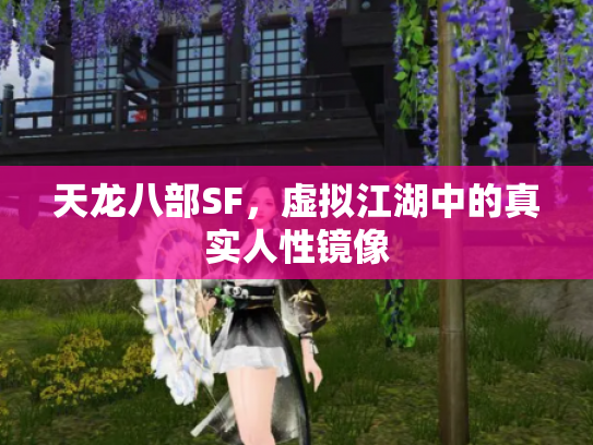 天龙八部SF，虚拟江湖中的真实人性镜像