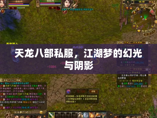 天龙八部私服，江湖梦的幻光与阴影