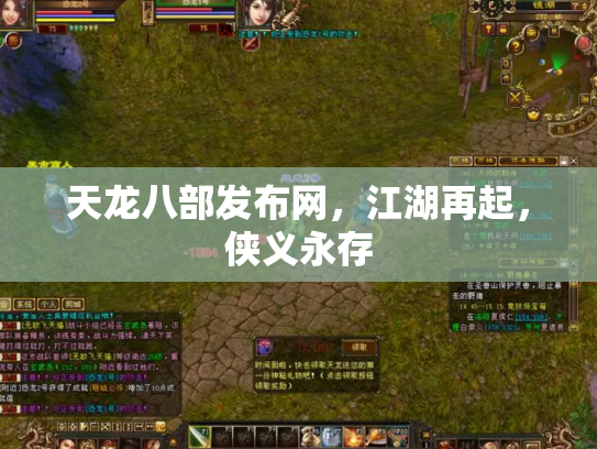 天龙八部发布网，江湖再起，侠义永存