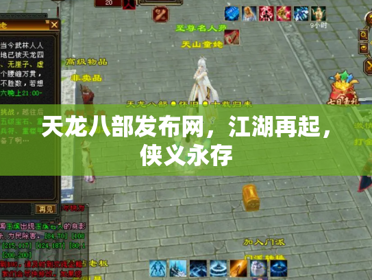 天龙八部发布网，江湖再起，侠义永存