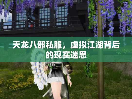 天龙八部私服，虚拟江湖背后的现实迷思