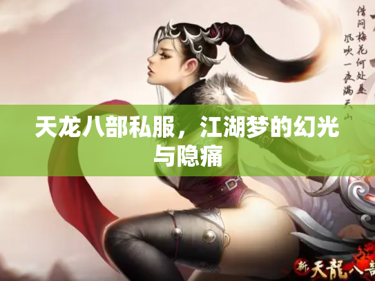 天龙八部私服，江湖梦的幻光与隐痛