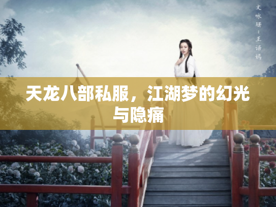 天龙八部私服，江湖梦的幻光与隐痛