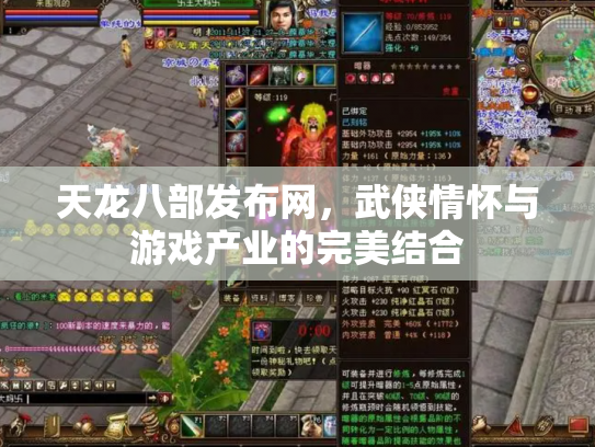 天龙八部发布网，武侠情怀与游戏产业的完美结合