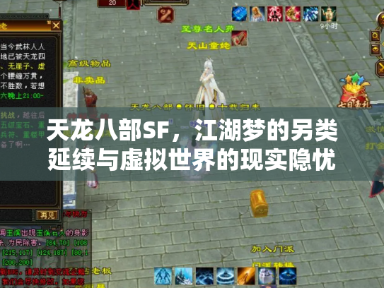 天龙八部SF，江湖梦的另类延续与虚拟世界的现实隐忧