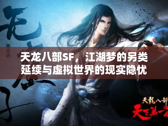 天龙八部SF，江湖梦的另类延续与虚拟世界的现实隐忧