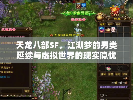 天龙八部SF，江湖梦的另类延续与虚拟世界的现实隐忧