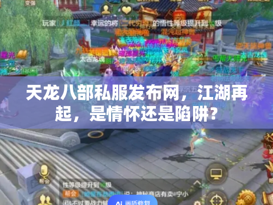 天龙八部私服发布网，江湖再起，是情怀还是陷阱？