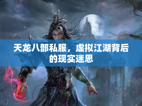 天龙八部私服，虚拟江湖背后的现实迷思