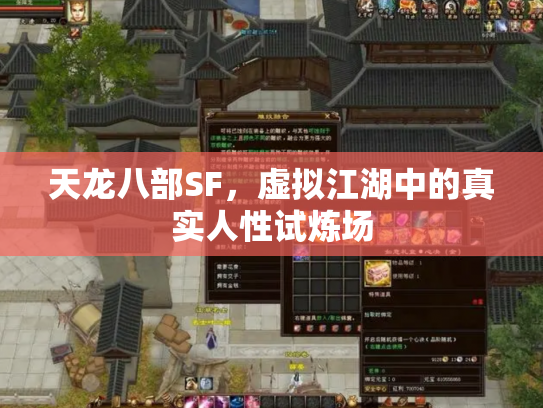 天龙八部SF，虚拟江湖中的真实人性试炼场