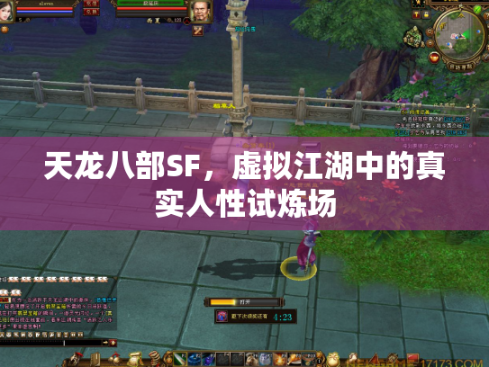 天龙八部SF，虚拟江湖中的真实人性试炼场