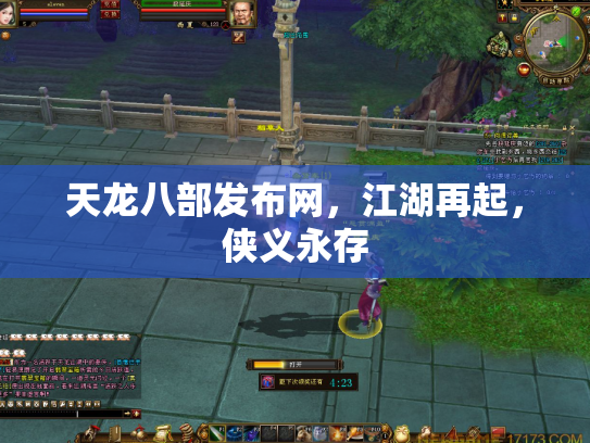 天龙八部发布网，江湖再起，侠义永存