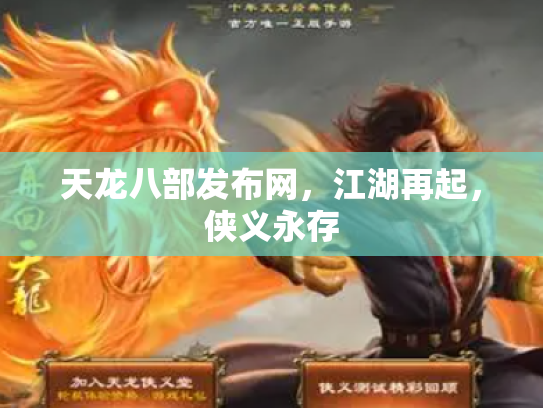 天龙八部发布网，江湖再起，侠义永存