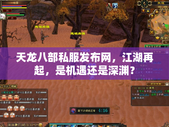 天龙八部私服发布网，江湖再起，是机遇还是深渊？
