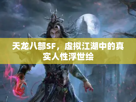 天龙八部SF，虚拟江湖中的真实人性浮世绘