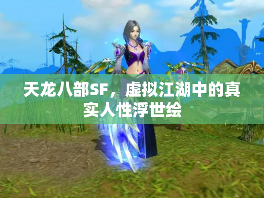天龙八部SF，虚拟江湖中的真实人性浮世绘