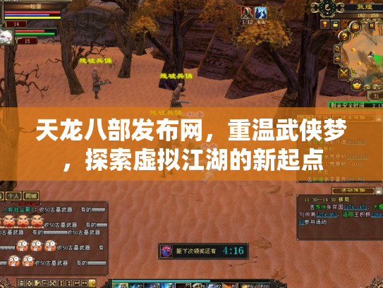 天龙八部发布网，重温武侠梦，探索虚拟江湖的新起点