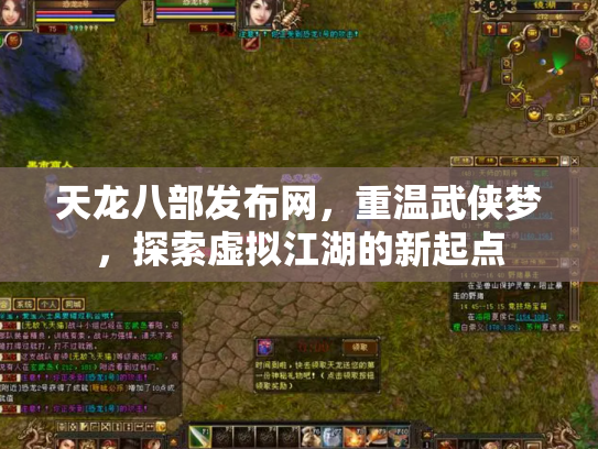 天龙八部发布网，重温武侠梦，探索虚拟江湖的新起点