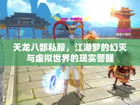 天龙八部私服，江湖梦的幻灭与虚拟世界的现实警醒